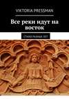 Все реки идут на восток. Стихи разных лет