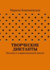 Творческие диктанты. Логопед в коррекционной школе