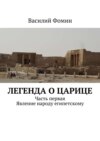 Легенда о царице. Часть первая. Явление народу египетскому