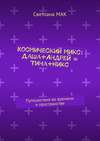 Космический микс: Даша+Андрей = Тина+Никс. Путешествия во времени и пространстве