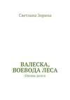 Валеска, воевода леса. Оковы долга