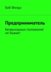 Предприниматель. Безвыходных положений не бывает