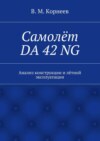 Самолёт DA 42 NG. Анализ конструкции и лётной эксплуатации