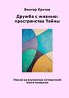 Дружба с жизнью: пространства тайны. Письма из внутренних путешествий. Книга четвёртая