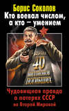 Кто воевал числом, а кто – умением. Чудовищная правда о потерях СССР во Второй Мировой