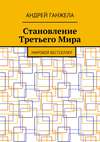 Становление Третьего Мира. Мировой бестселлер