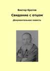 Свидание с отцом. Документальная повесть