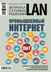 Журнал сетевых решений / LAN №09/2016