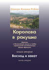 Королева в ракушке. Книга вторая. Восход и закат. Часть вторая