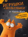 Игрушки-мультяшки от Katrin Black: мастер-классы и выкройки