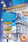 Неформальный Петербург. Путеводитель по культовым и злачным местам общеПИТа