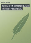 Тайны 144 катастроф, или Русский Рокамболь