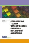 Становление теории человеческого капитала в рыночной экономике. Монография