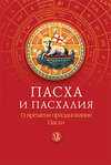 Пасха и пасхалия. О времени празднования Пасхи