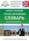 Англо-русский, русско-английский словарь для школьников с грамматическим приложением