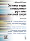 Системная модель инновационного управления социальной сферой. Монография