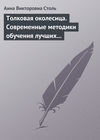 Толковая околесица. Современные методики обучения лучших университетов мира