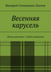 Весенняя карусель. Моим докторам. С Днём рождения