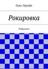 Рокировка. Избранное