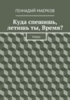 Куда спешишь, летишь ты, Время? Рубаи