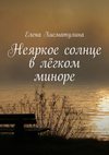 Неяркое солнце в лёгком миноре