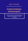 Агрессивная мимикрия. Тексты песен разного жанра (бард, рок, панк, поп-рок, эстрада)