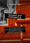 Пианино для господина Ш. «Все четыре пианино представляли собой рассохшиеся, позеленевшие от влаги деревянные ящики. Гробы»