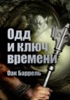 Одд и ключ времени. История необыкновенного путешествия