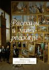 Рассказы и мини-рассказы. Творческая лаборатория «Текст»