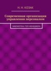 Современная организация управления персоналом. Библиотека топ-менеджера