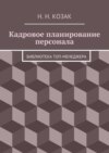 Кадровое планирование персонала. Библиотека топ-менеджера