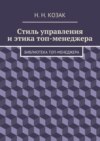 Стиль управления и этика топ-менеджера. Библиотека топ-менеджера