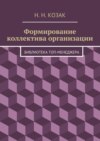 Формирование коллектива организации. Библиотека топ-менеджера