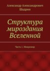 Структура мироздания Вселенной. Часть 1. Микромир