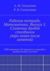 Рабочая тетрадь. Математика. Выпуск 5. Сложение дробей столбиком (три знака после запятой). 3000 примеров (60 вариантов заданий) с проверочными листами