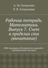 Рабочая тетрадь. Математика. Выпуск 7. Счет в пределах ста (вычитание). 3000 примеров (60 вариантов заданий) с проверочными листами