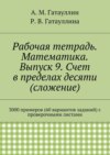 Рабочая тетрадь. Математика. Выпуск 9. Счет в пределах десяти (сложение). 3000 примеров (60 вариантов заданий) с проверочными листами