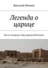 Легенда о царице. Часть четвертая. Пир царицы Нейтикерт