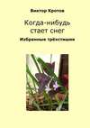 Когда-нибудь стает снег. Избранные трёхстишия