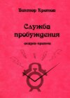 Служба пробуждения. Сказки-притчи