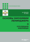 Основы биохимии Ленинджера. Том 3. Пути передачи информации