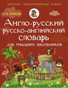 Англо-русский русско-английский словарь для младших школьников