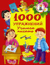 1000 упражнений. Учимся писать