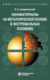 Наноматериалы на металлической основе в экстремальных условиях. Учебное пособие