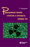 Радиационная физика, структура и прочность твердых тел. Учебное пособие