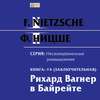 Рихард Вагнер в Байрейте