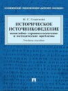 Историческое источниковедение: понятийно-терминологические и методические проблемы. Учебное пособие для гуманитарных отделений вузов