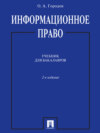 Информационное право. 2-е издание. Учебник для бакалавров