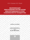 Квалификация преступлений против основ конституционного строя и безопасности государства. Учебное пособие для магистрантов