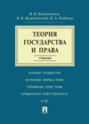 Теория государства и права. Учебник